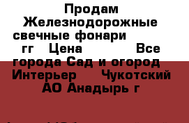 Продам Железнодорожные свечные фонари 1950-1957гг › Цена ­ 1 500 - Все города Сад и огород » Интерьер   . Чукотский АО,Анадырь г.